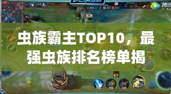 虫族霸主TOP10，最强虫族排名榜单揭晓