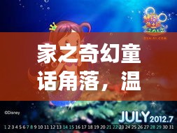 家之奇幻童话角落，温馨与梦幻的独家秘境