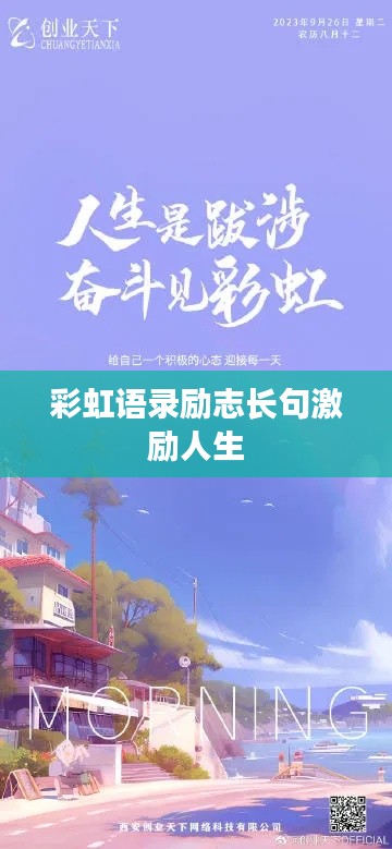 彩虹语录励志长句激励人生