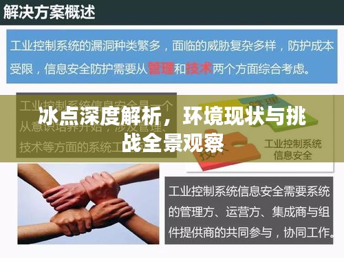 冰点深度解析，环境现状与挑战全景观察