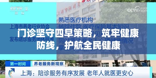 门诊坚守四早策略，筑牢健康防线，护航全民健康