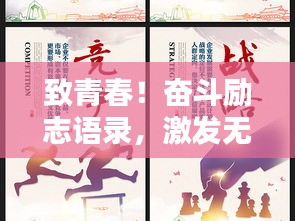 致青春！奋斗励志语录，激发无限潜能！