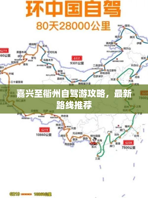 嘉兴至衢州自驾游攻略，最新路线推荐