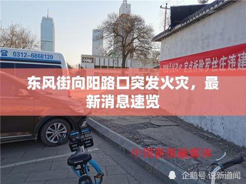 东风街向阳路口突发火灾，最新消息速览