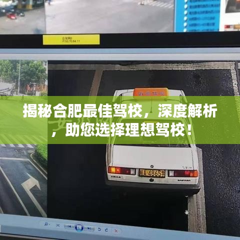 揭秘合肥最佳驾校，深度解析，助您选择理想驾校！