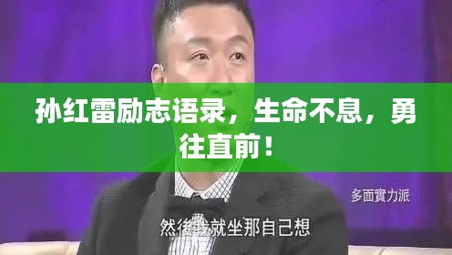 孙红雷励志语录，生命不息，勇往直前！