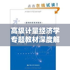 高级计量经济学专题教材深度解析