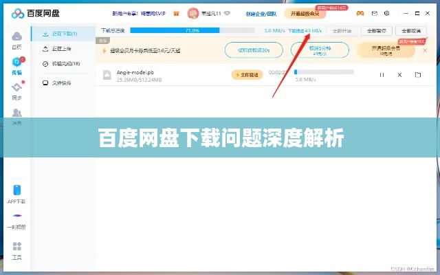百度网盘下载问题深度解析