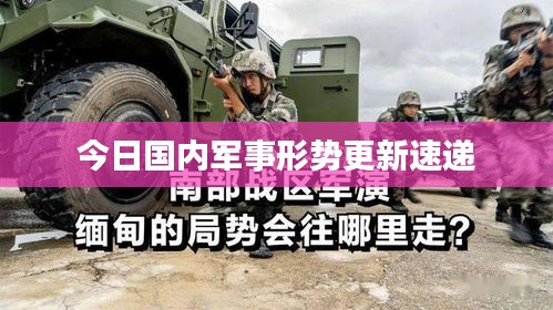 今日国内军事形势更新速递
