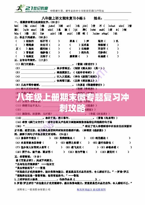 八年级上册期末微专题复习冲刺攻略