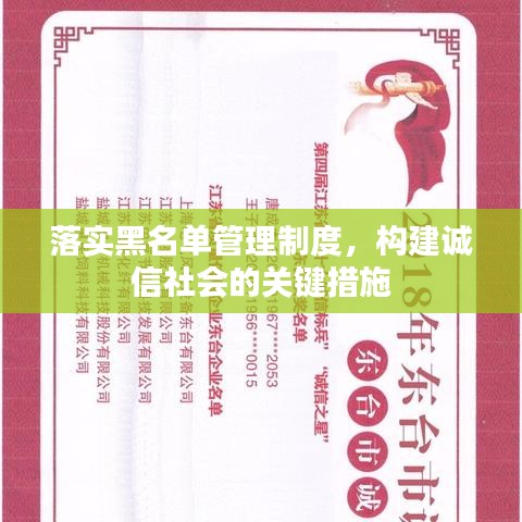 落实黑名单管理制度，构建诚信社会的关键措施