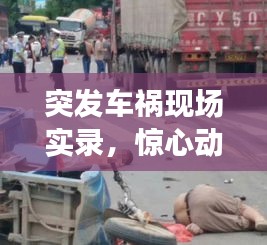 突发车祸现场实录，惊心动魄的集体车祸目击视频