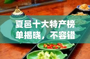 夏邑十大特产榜单揭晓，不容错过的美食之旅！