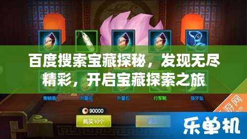 百度搜索宝藏探秘，发现无尽精彩，开启宝藏探索之旅
