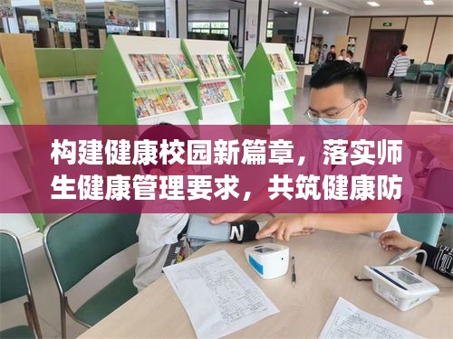 构建健康校园新篇章，落实师生健康管理要求，共筑健康防线！