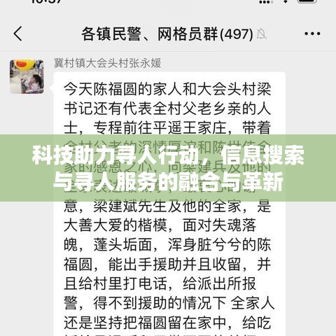 科技助力寻人行动，信息搜索与寻人服务的融合与革新