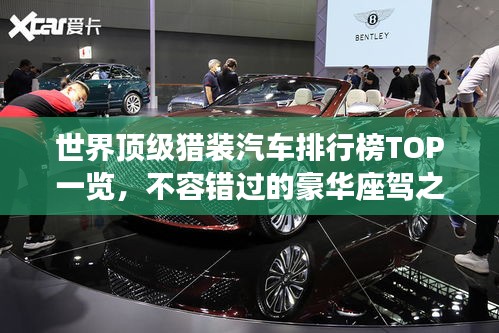 世界顶级猎装汽车排行榜TOP一览，不容错过的豪华座驾之选！