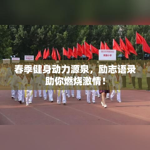 春季健身动力源泉，励志语录助你燃烧激情！