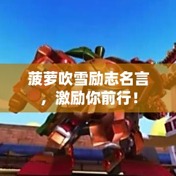 菠萝吹雪励志名言，激励你前行！