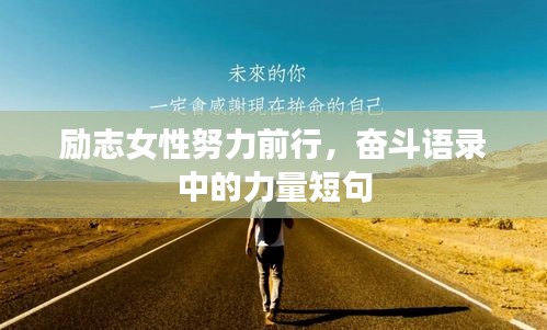 励志女性努力前行，奋斗语录中的力量短句