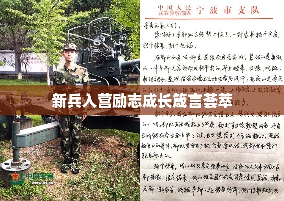 新兵入营励志成长箴言荟萃