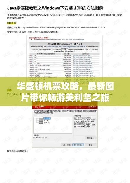 华盛顿机票攻略，最新图片带你畅游美利坚之旅