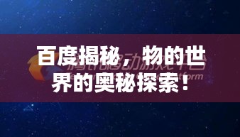百度揭秘，物的世界的奥秘探索！