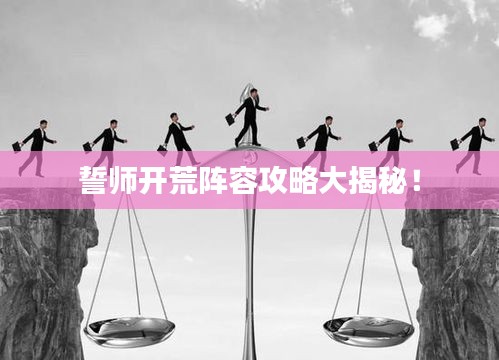 誓师开荒阵容攻略大揭秘！