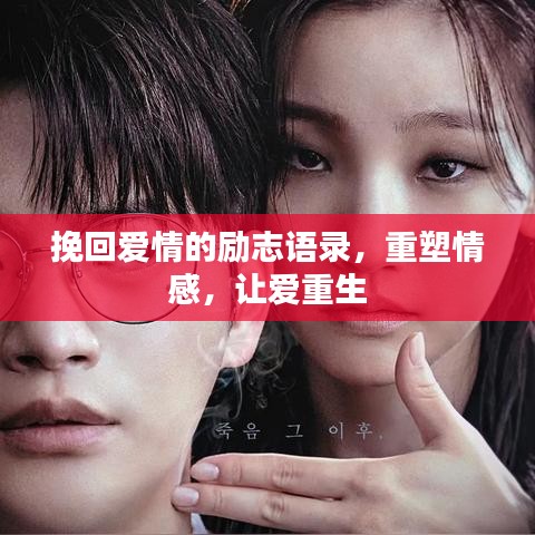 挽回爱情的励志语录，重塑情感，让爱重生
