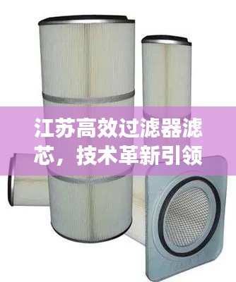 江苏高效过滤器滤芯，技术革新引领环保新应用