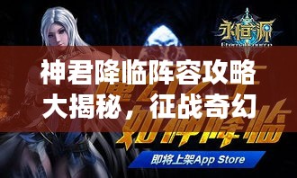 神君降临阵容攻略大揭秘，征战奇幻世界的最佳无敌组合！