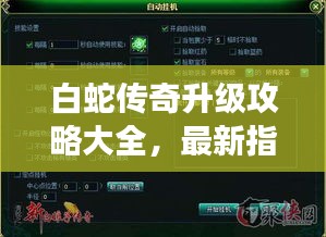 白蛇传奇升级攻略大全，最新指南助你飞速成长！