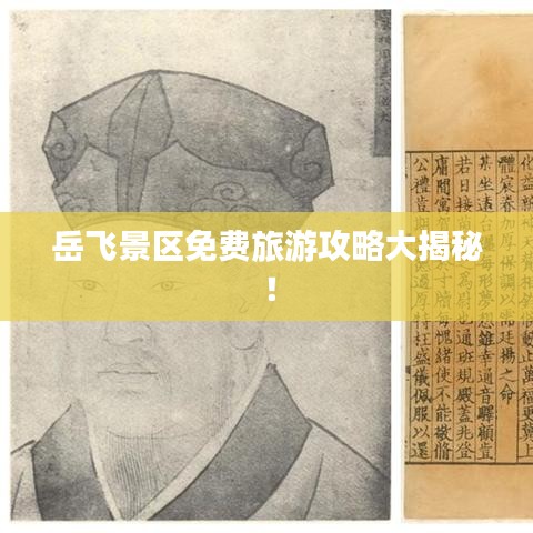 岳飞景区免费旅游攻略大揭秘！
