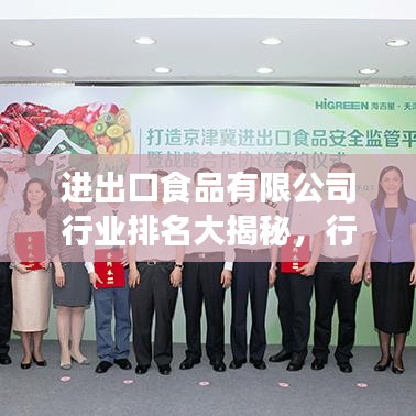 进出口食品有限公司行业排名大揭秘，行业影响力与市场份额一览