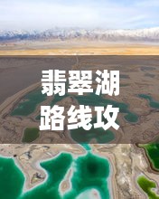 翡翠湖路线攻略，最新指南带你畅游！