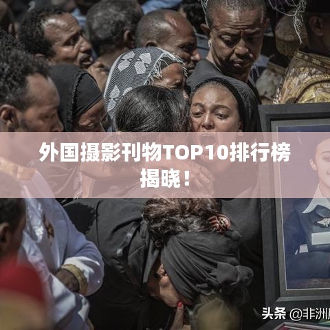 外国摄影刊物TOP10排行榜揭晓！