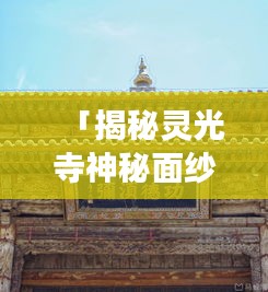 「揭秘灵光寺神秘面纱，一份详尽的旅游攻略」