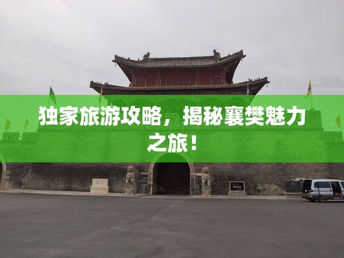 独家旅游攻略，揭秘襄樊魅力之旅！