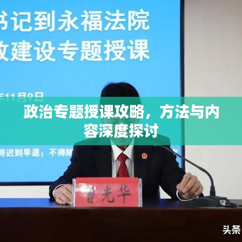 政治专题授课攻略，方法与内容深度探讨