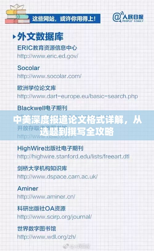 中美深度报道论文格式详解，从选题到撰写全攻略