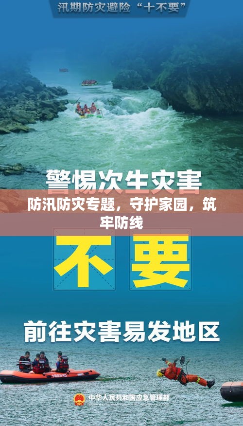 防汛防灾专题，守护家园，筑牢防线
