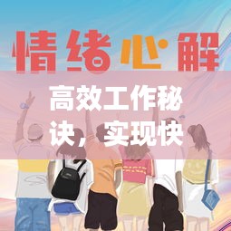 高效工作秘诀，实现快乐工作的三重境界之道