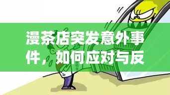 漫茶店突发意外事件，如何应对与反思