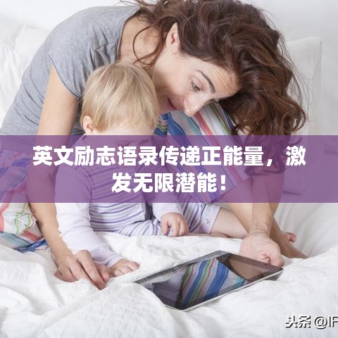 英文励志语录传递正能量，激发无限潜能！
