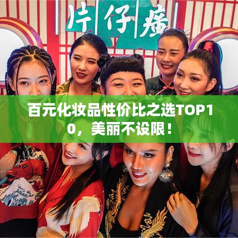 百元化妆品性价比之选TOP10，美丽不设限！