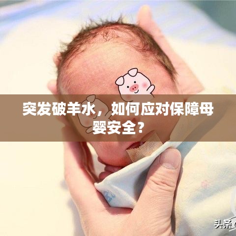 突发破羊水，如何应对保障母婴安全？