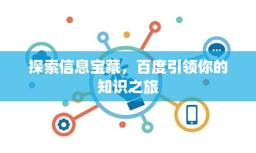 探索信息宝藏，百度引领你的知识之旅