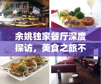 余姚独家餐厅深度探访，美食之旅不打烊