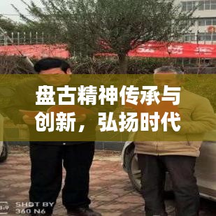 盘古精神传承与创新，弘扬时代价值的宣传口号！