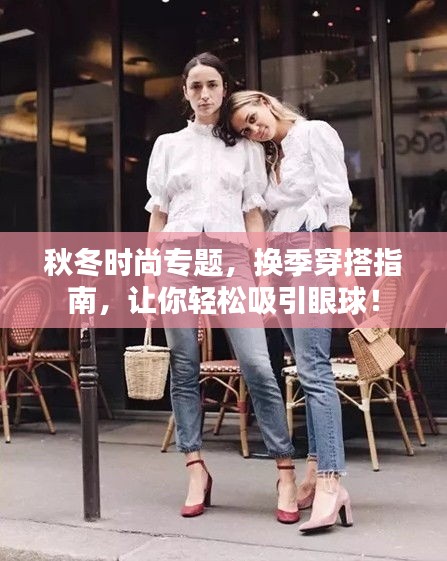 秋冬时尚专题，换季穿搭指南，让你轻松吸引眼球！